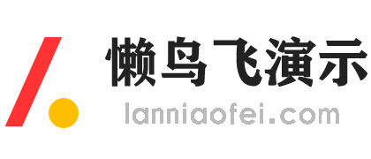 懒鸟飞演示站